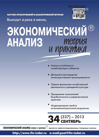 Обложка книги «Экономический анализ: теория и практика № 34 (337) 2013»