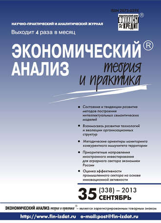 Обложка книги «Экономический анализ: теория и практика № 35 (338) 2013»