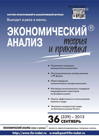 Группа авторов. Экономический анализ: теория и практика № 36 (339) 2013