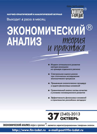 Обложка книги «Экономический анализ: теория и практика № 37 (340) 2013»