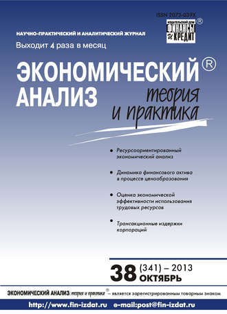 Обложка книги «Экономический анализ: теория и практика № 38 (341) 2013»