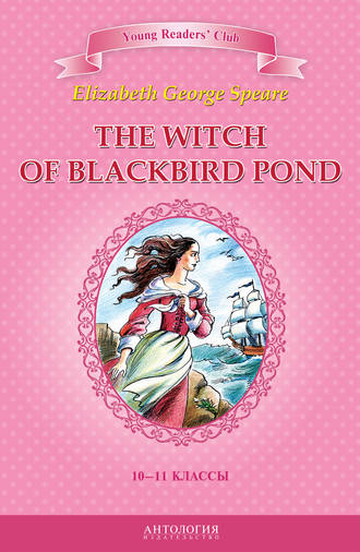 Обложка книги «The Witch of Blackbird Pond / Ведьма с пруда Черных Дроздов. 10-11 классы»