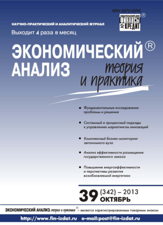 Группа авторов. Экономический анализ: теория и практика № 39 (342) 2013