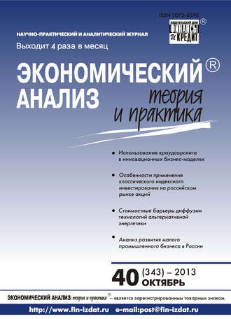 Обложка книги «Экономический анализ: теория и практика № 40 (343) 2013»