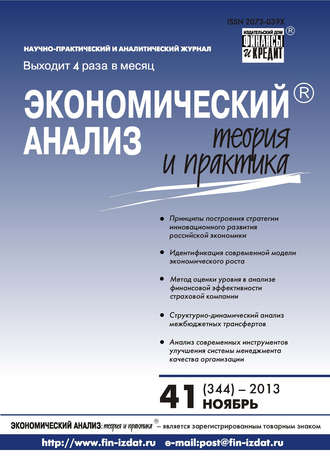 Обложка книги «Экономический анализ: теория и практика № 41 (344) 2013»