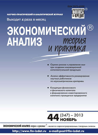 Обложка книги «Экономический анализ: теория и практика № 44 (347) 2013»