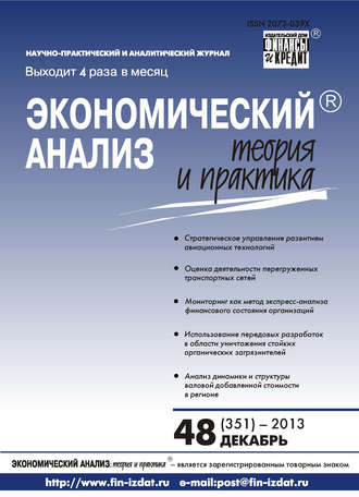Обложка книги «Экономический анализ: теория и практика № 48 (351) 2013»