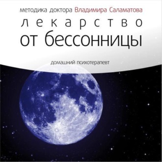 Обложка книги «Лекарство от бессонницы»