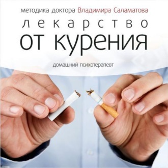 Обложка книги «Лекарство от курения»