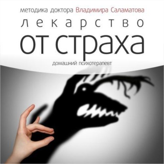 Обложка книги «Лекарство от страха»