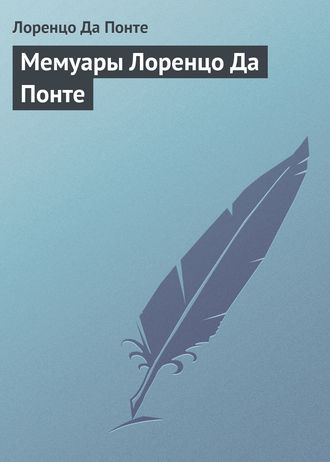 Обложка книги «Мемуары Лоренцо Да Понте»