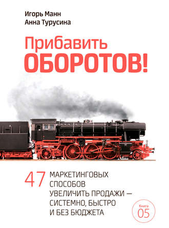 Обложка книги «Прибавить оборотов! 47 маркетинговых способов увеличить продажи – системно, быстро и без бюджета»