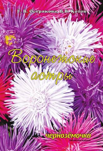 Обложка книги «Воронежские астры»