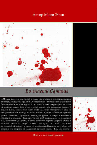 Обложка книги «Во власти Сатаны»
