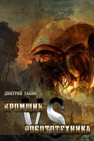 Обложка книги «Кромщик vs Робототехника (сборник)»