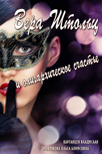 Обложка книги «Вера Штольц и олигархическое счастье»