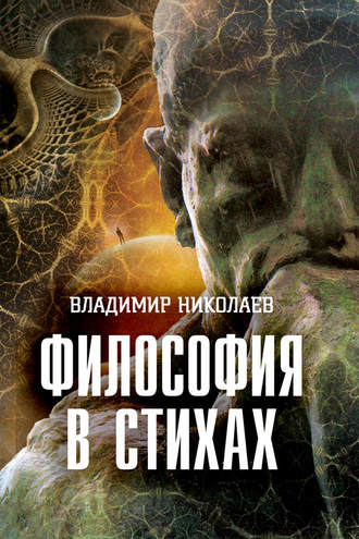 Обложка книги «Философия в стихах»