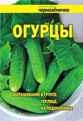 Обложка книги «Огурцы. Выращивание в грунте, теплице, на подоконнике»