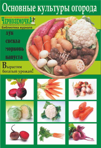 Обложка книги «Основные культуры огорода»