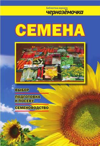 Обложка книги «Семена. Выбор, подготовка к посеву, семеноводство»