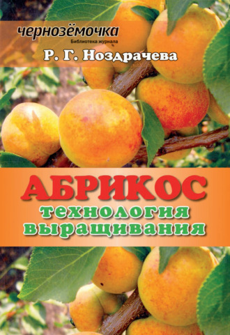 Обложка книги «Абрикос. Технология выращивания»