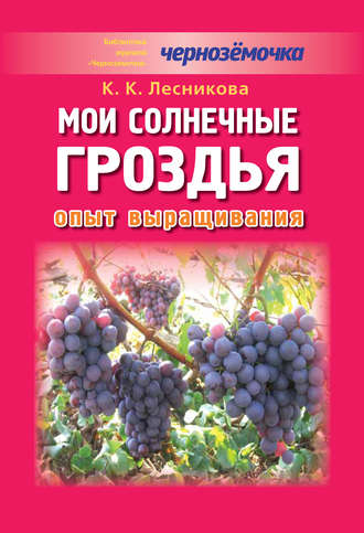 Обложка книги «Мои солнечные гроздья. Опыт выращивания»