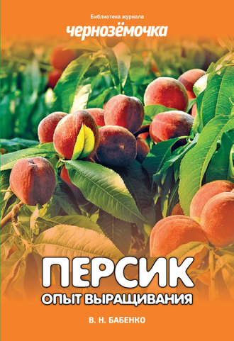 Обложка книги «Персик. Опыт выращивания»