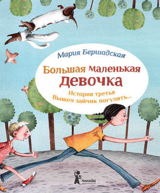 Обложка книги «Вышел зайчик погулять»