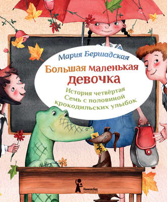 Обложка книги «Семь с половиной крокодильских улыбок»