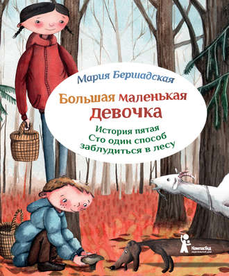 Обложка книги «Сто один способ заблудиться в лесу»