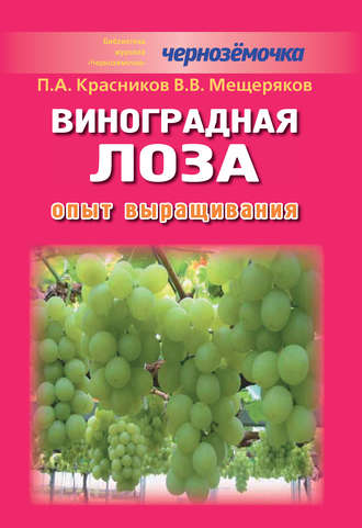 Обложка книги «Виноградная лоза. Опыт выращивания»