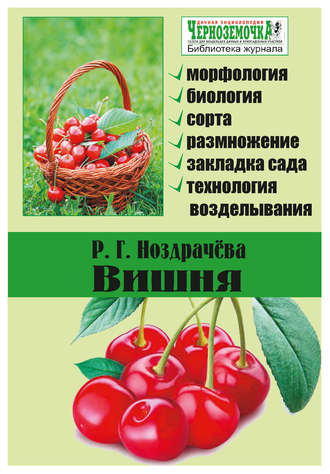 Обложка книги «Вишня»