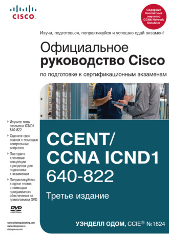 Обложка книги «Официальное руководство Cisco по подготовке к сертификационным экзаменам CCENT/CCNA ICND1 640-822»