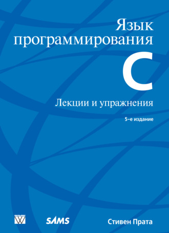 Стивен Прата. Язык программирования С. Лекции и упражнения