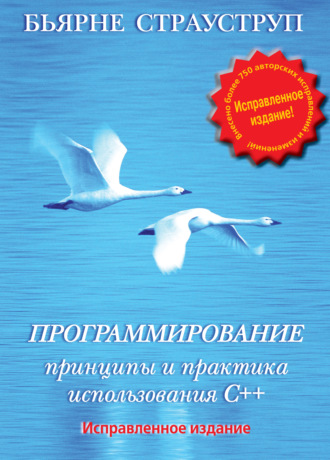 Бьерн Страуструп. Программирование. Принципы и практика использования C++