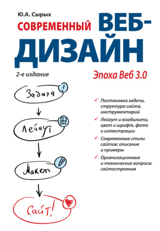 Обложка книги «Современный веб-дизайн. Эпоха Веб 3.0»