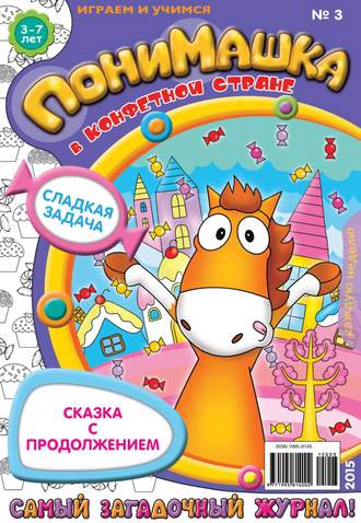 Обложка книги «ПониМашка. Развлекательно-развивающий журнал. №03/2015»