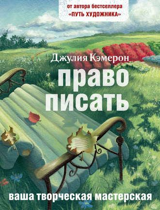 Джулия Кэмерон. Право писать. Приглашение и приобщение к писательской жизни