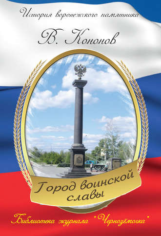 Валерий Кононов. Памятный знак «Город воинской славы»