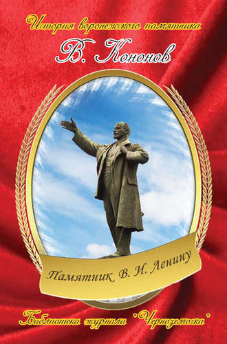 Обложка книги «Памятник В. И. Ленину»