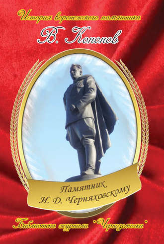 Обложка книги «Памятник И. Д. Черняховскому»