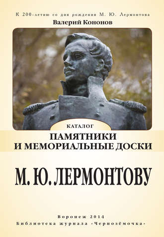 Обложка книги «Памятники и мемориальные доски М. Ю. Лермонтову»