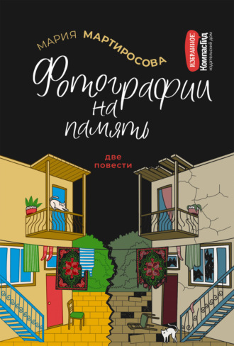 Обложка книги «Фотографии на память»