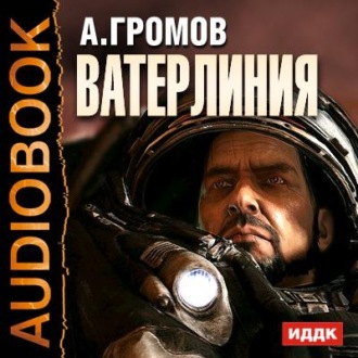 Обложка книги «Ватерлиния»