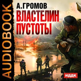 Обложка книги «Властелин пустоты»