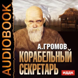 Обложка книги «Корабельный секретарь»