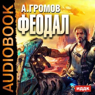 Обложка книги «Феодал»