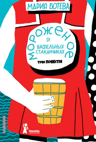 Обложка книги «Мороженое в вафельных стаканчиках (сборник)»