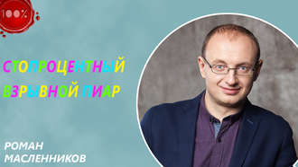 Обложка книги «Стопроцентный взрывной пиар»