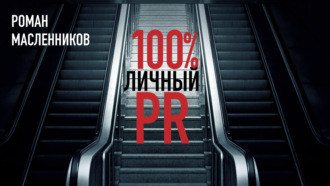 Обложка книги «Стопроцентный личный пиар»